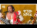 Wagnew Ashenafi Full Concert ዋኘው አሸናፊ ሙሉ ኮንሰርት Live Close Up Original