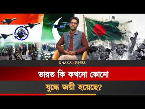 বাংলাদেশের মুক্তিযুদ্ধ ভারতের কাছে শুধুই পাক-ভারত যুদ্ধ!