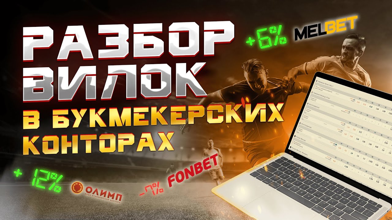 Разбираем вилки в букмекерских конторах/ Все вилки в ПЛЮС !