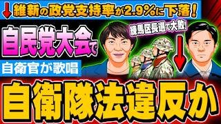 自民党大会で自衛官歌唱、法に抵触か 維新の政党支持率が下落 - 2026.04.13