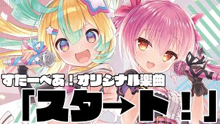 【1st Single「フルスロットル☆すーぱーのゔぁ/スタ→ト！」】スタ→ト！視聴版【すたーべあ！/天川はの・姫熊りぼん】