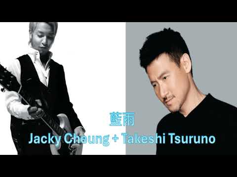 藍雨 - Jacky Cheung (張學友) + Takeshi Tsuruno