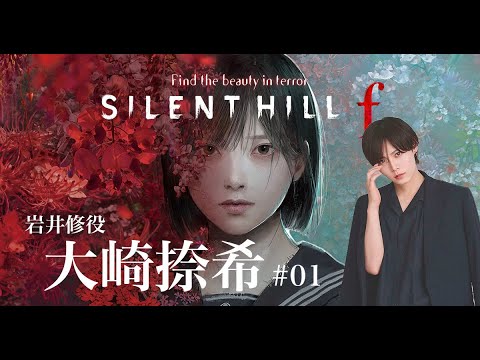 SILENT HILL f　大崎捺希　＃01[音割れ注意]