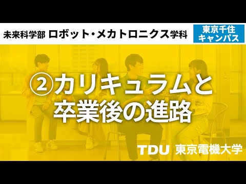 ②カリキュラムと卒業後の進路【ロボット・メカトロニクス学科】 ver02