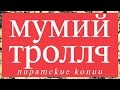 Мумий Тролль – Пиратские копии (Lyric Video) 