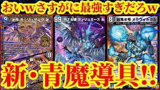 【デュエプレ】月下卍壊 ガ・リュミーズ 卍が最強すぎるｗｗ『凶鬼卍号 メラヴォルガル』『卍月 ガ・リュザーク 卍』を採用した『フルパワー青魔導具』は最強すぎたｗｗｗｗｗ【デュエルマスターズプレイス】