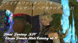 ヘアカタログ フェザーヘア Ff14 موقع ويب حيث يمكنك مشاهدة مقاطع فيديو موسيقية مجانية ヘアカタログ フェザーヘア Ff14 موقع ويب حيث يمكنك مشاهدة مقاطع فيديو موسيقية مجانية