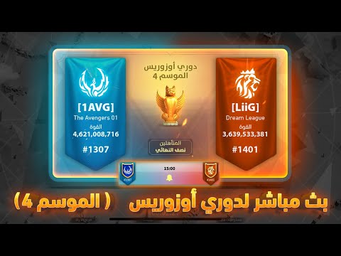 🔴Rise of Kindom :1AVG VS LiiG بث مباشر لدوري أوزرويس موسم الرابع