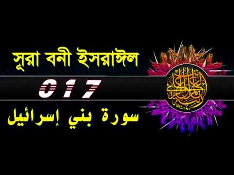 ( 017 ) সূরা বনী ইসরাইল বাংলা অর্থসহ..Surah Bani israil With Bangla Translation