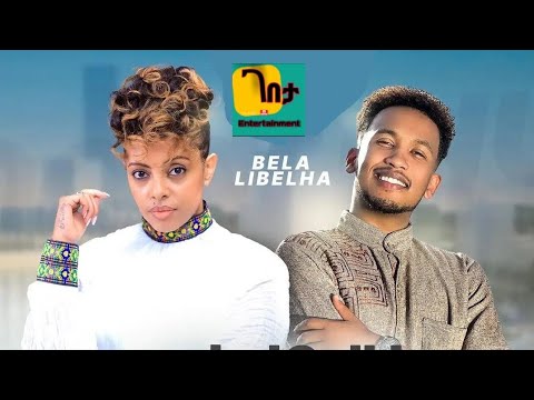 Lemlem Hailemichael_ft._Meek1one_Lyrics_-_በላ ልበልሃ_-_Ethiopia_New_Music_2023.mp3(office video )