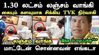 1.30 லட்சம் வாங்கிய TVK நிர்வாகி வெளியான வீ*டியோ ஆ*டியோ ##tvkn