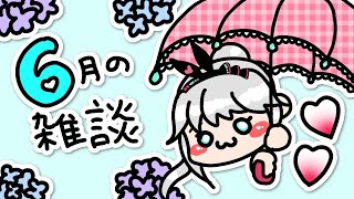 【雑談】６月のおはなし回 〜ハナちゃんようこそ！〜