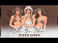 עדן בן זקן - הגענו הבנות עדן בן זקן - הגענו הבנות