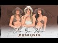 עדן בן זקן - הגענו הבנות | Eden Ben Zaken - Higanu Habanot