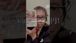 【毎日実況男】たんぱく質が摂れる炭火焼鶏つくね【227/365】#shorts
