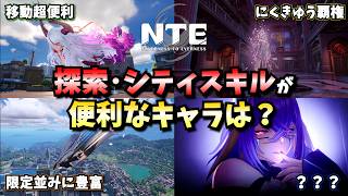 【NTE】普段使いが便利なSランクキャラは？【NTE: Neverness to Everness】 #NTE #NTECreator