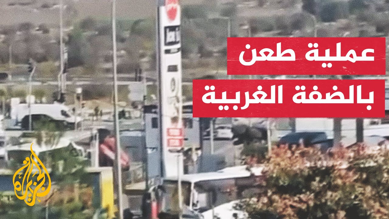 الضفة الغربية.. 4 إصابات أحدهم بحالة حرجة في عملية غوش عتصيون