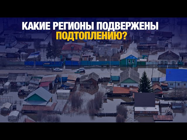 Какие регионы подвержены подтоплению рассказал глава Минэкологии