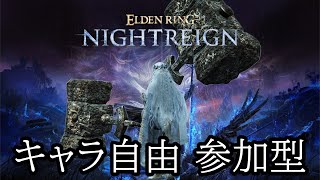 PS5版【ELDEN RING NIGHTREIGN】再びカンスト目指して！ 参加型  合言葉・お願いは概要欄へ