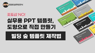 비즈니스 제안서에 활용하기 좋은  템플릿 디자인 제작