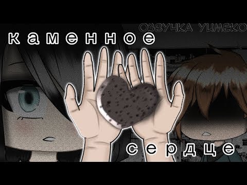 ОЗВУЧКА МИНИ ФИЛЬМА 'Каменное сердце' // Gacha Life