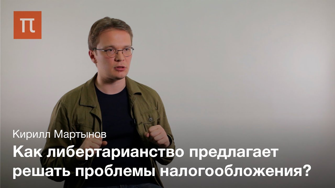 Либертарианство и политическая теория Роберта Нозика – Кирилл Мартынов