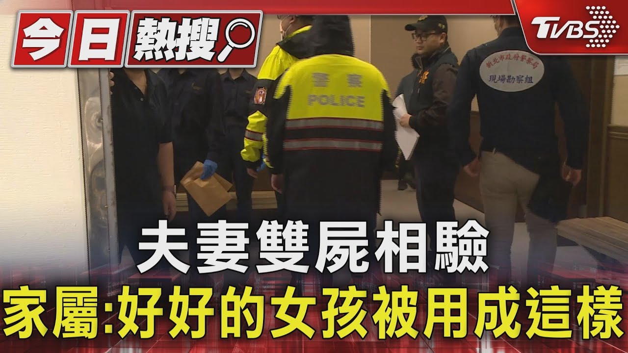 夫妻雙屍相驗 家屬:好好的女孩被用成這樣