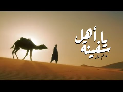 يا اهل السفينة حاتم ادار