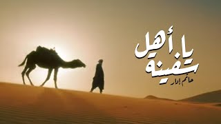 كلمات اغنية يا اهل السفينة حاتم ادار