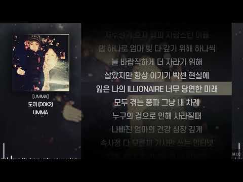 DOK2 (도끼) - UMMAㅣ Lyrics / 가사
