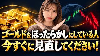 【金投資】ゴールドの「ほったらかし投資」は絶対にやめて！9割の人が陥る資産形成の2つの罠を解説します！