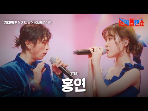 김다현(キムダヒョン)X서도(ソド) - 홍연(紅縁)｜한일톱텐쇼 38회