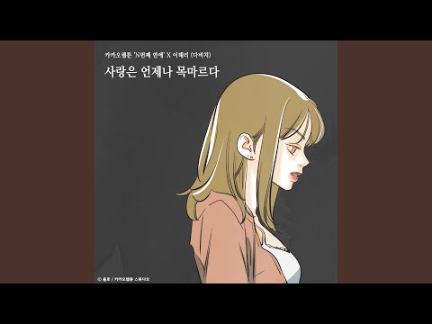 Davichi - 사랑은 언제나 목마르다 (N번째 연애) album art