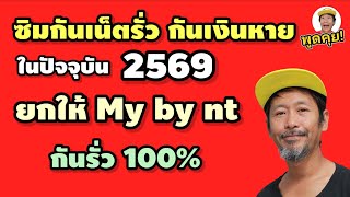 Prevent Data and Balance Leaks 100% with My by NT SIM—No Special Add-ons Required