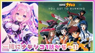 [ LIVE ] Youtube　同時視聴枠　機動戦艦ナデシコ　1話カラ！！