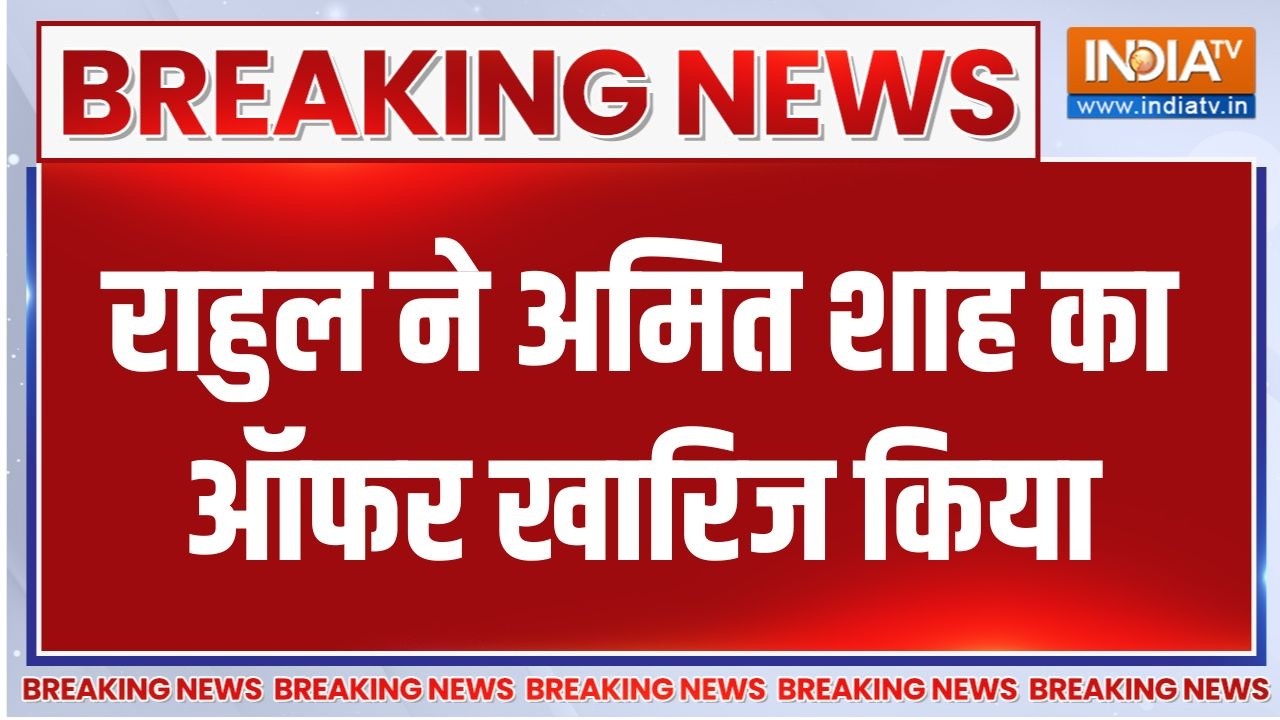 Breaking News : राहुल ने अमित शाह का ऑफर खारिज किया | Rahul Gandhi | Amit Shah | BJP