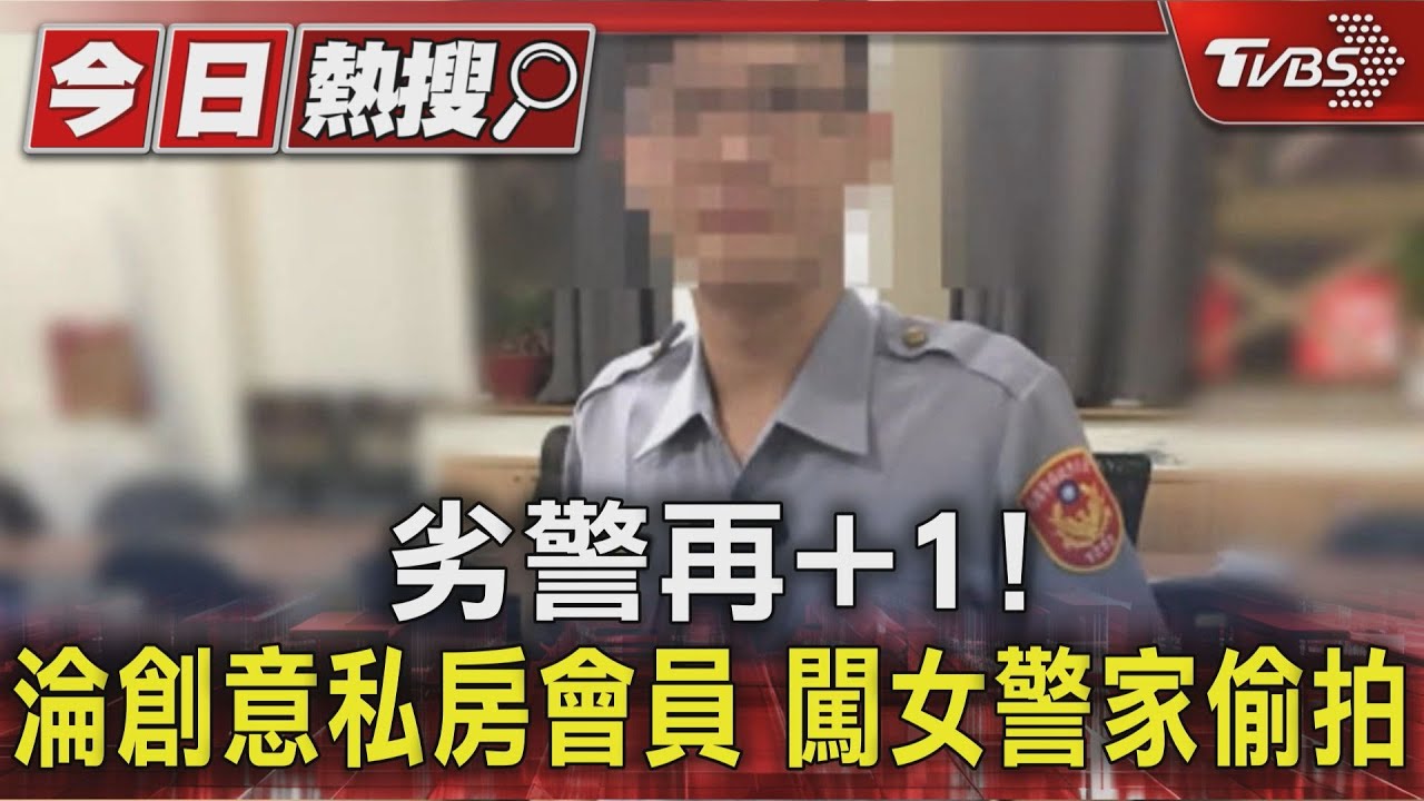 劣警再+1! 淪創意私房會員 闖女警家偷拍