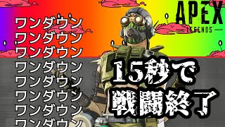 3人同時に倒し15秒で戦闘終了【APEX/PS4】