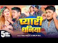 Video प्यारी धनिया Golu Raja Pyari Dhaniya Shilpi Raj Ft Komal Singh New Bhojp
