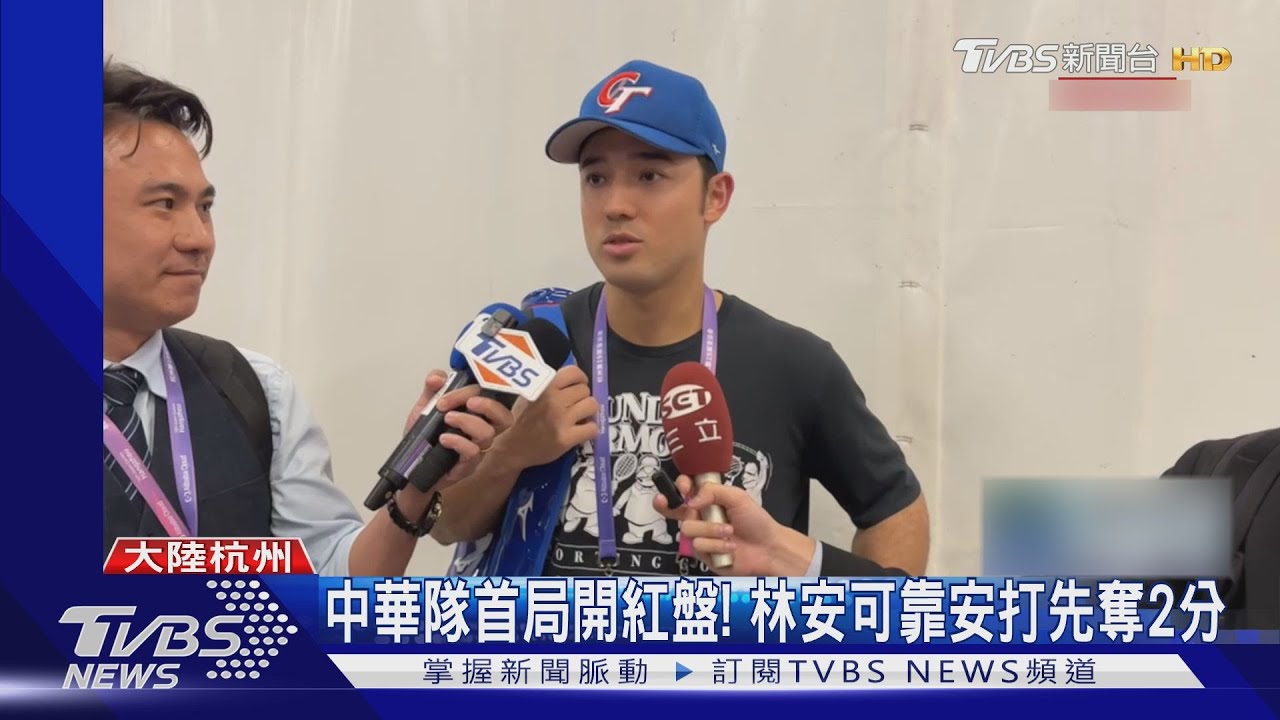 亞運棒球「海峽大戰」！　中華隊4：1勝中國隊