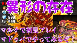【パズドラ】闘技場5“異形の存在”マルチで初見プレイ！！