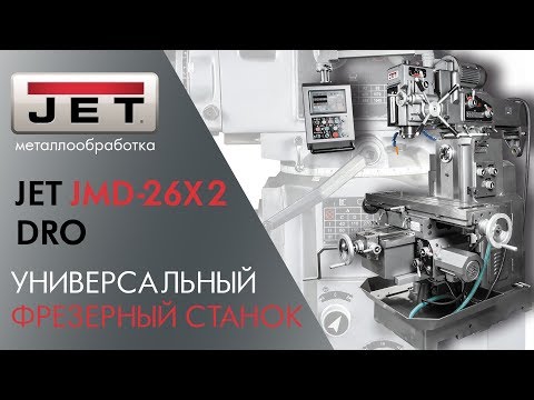 Широкоуниверсальный фрезерный станок JET MD-26X2 DRO - Видео c Youtube №1