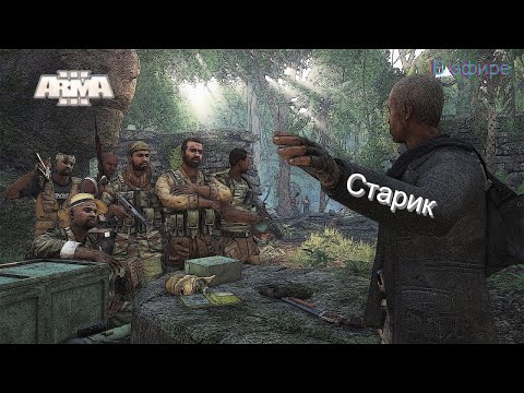 Arma 3 в эфире. Миссия - СТАРИК.