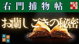 【朗読】佐々木味津三著　右門捕物帖　「第二八、お蘭しごきの秘密」　　ナレーター七味春五郎　　発行元丸竹書房