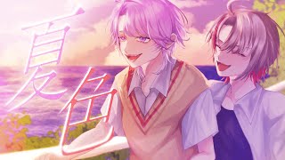 夏色 / Coverd 汐瀬 × 天竺リア