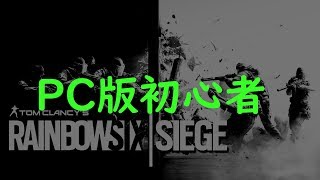 【PC版】初心者によるPC版レインボーシックスシージ