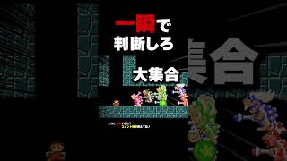 一瞬で判断しろ！【マリオメーカー2】