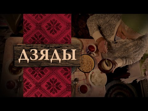ДЗЯДЫ — Кола беларускіх абрадаў (DZIADY)