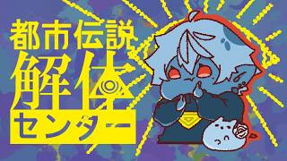 【都市伝説解体センター】解体センター試験【ネタバレ注意】＃2