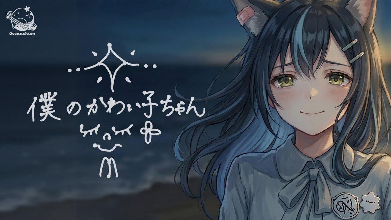 MON7A 「僕のかわい子ちゃん」 (ABEMA番組の今日好きになりましたより) covered by OceaN詩音